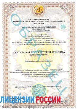 Образец сертификата соответствия аудитора №ST.RU.EXP.00014300-1 Смоленск Сертификат OHSAS 18001
